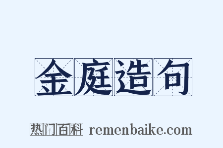 金庭造句是什么意思的图片